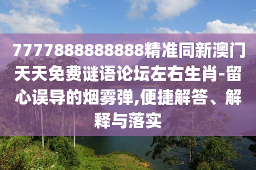 7777888888888精準(zhǔn)