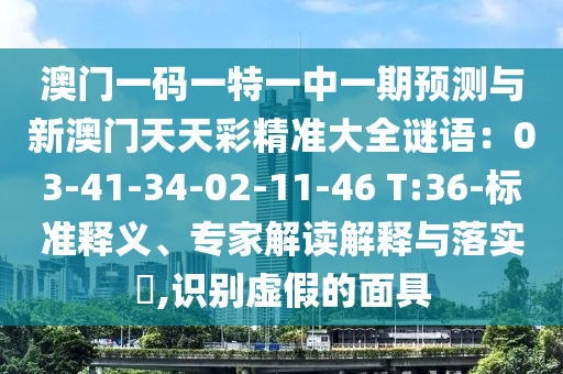 澳門一碼一特一中一期預測與新澳門天天彩精準大全謎語：03-41-34-02-11-46 T:36-標準釋義、專家解讀解釋與落實?,識別虛假的面具