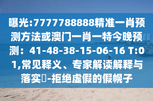 曝光:7777788888精準(zhǔn)一肖預(yù)測(cè)方法或澳門(mén)一肖一特今晚預(yù)測(cè)：41-48-38-15-06-16 T:01,常見(jiàn)釋義、專(zhuān)家解讀解釋與落實(shí)?-拒絕虛假的假幌子