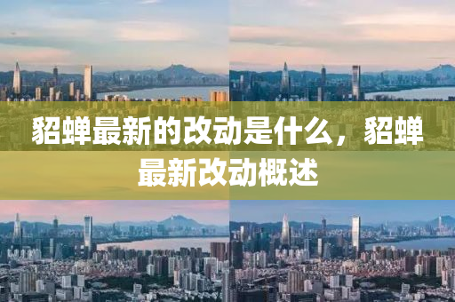 貂蟬最新的改動是什么，貂蟬最新改動概述