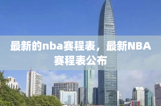最新的nba賽程表，最新NBA賽程表公布