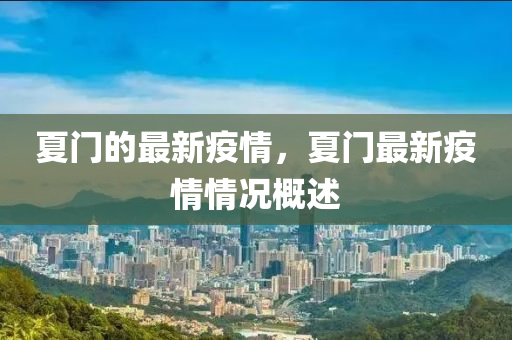 夏門的最新疫情，夏門最新疫情情況概述