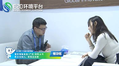 企業(yè)發(fā)展需要“跨界”，海外市場(chǎng)需要“產(chǎn)品力” ——E20環(huán)境平臺(tái)采訪雷茨銷售總經(jīng)理殷功銘實(shí)錄整理（一）