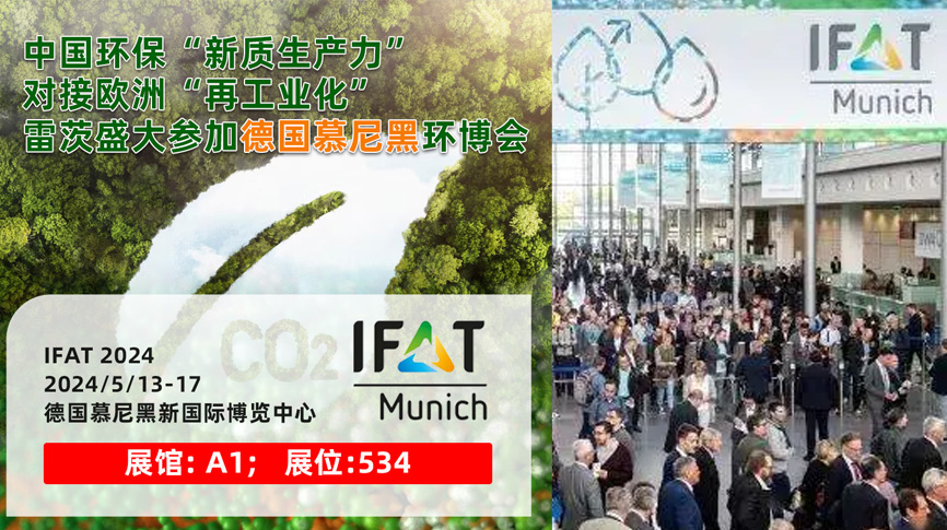 雷茨13/5盛大亮相德國(guó)慕尼黑IFAT 2024：全球最大最專業(yè)環(huán)保展！