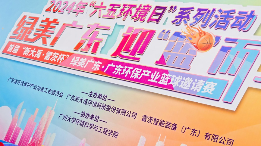 雷茨總裁吳炎光應(yīng)邀出席首屆廣東環(huán)保產(chǎn)業(yè)籃球邀請(qǐng)賽開(kāi)幕式，并帶隊(duì)打響揭幕戰(zhàn)！