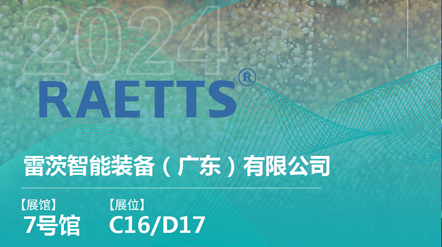 獲評國家級專精特新“小巨人”后，雷茨將重磅亮相中國環(huán)博會（9.23深圳）